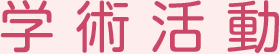 学術活動